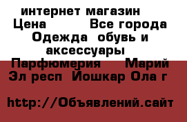 интернет магазин   › Цена ­ 830 - Все города Одежда, обувь и аксессуары » Парфюмерия   . Марий Эл респ.,Йошкар-Ола г.